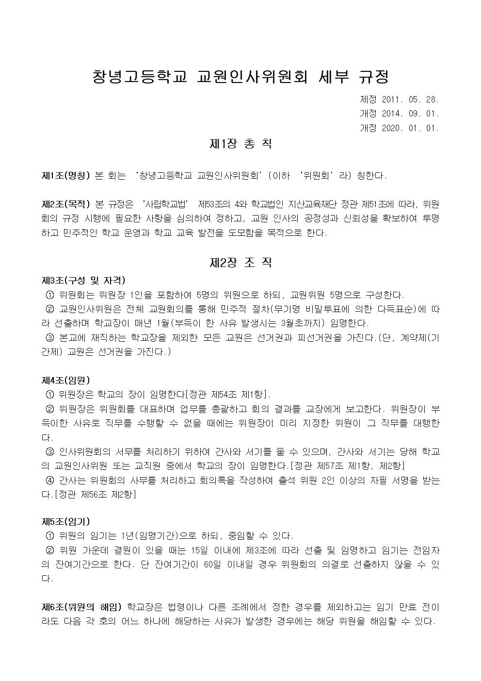 교원인사위원회 세부규정(창녕고)202001시행001.jpg