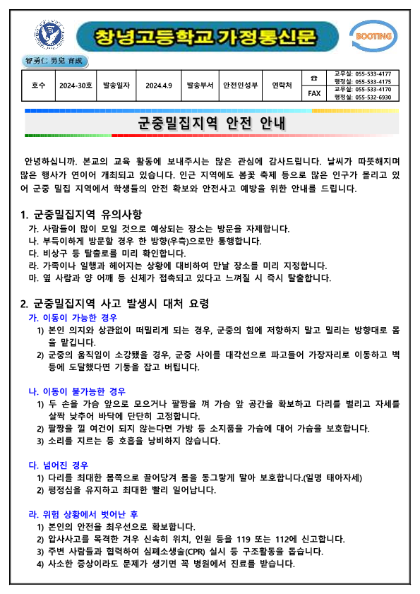 [2024-30]군중밀집지역 안전 안내_1.png