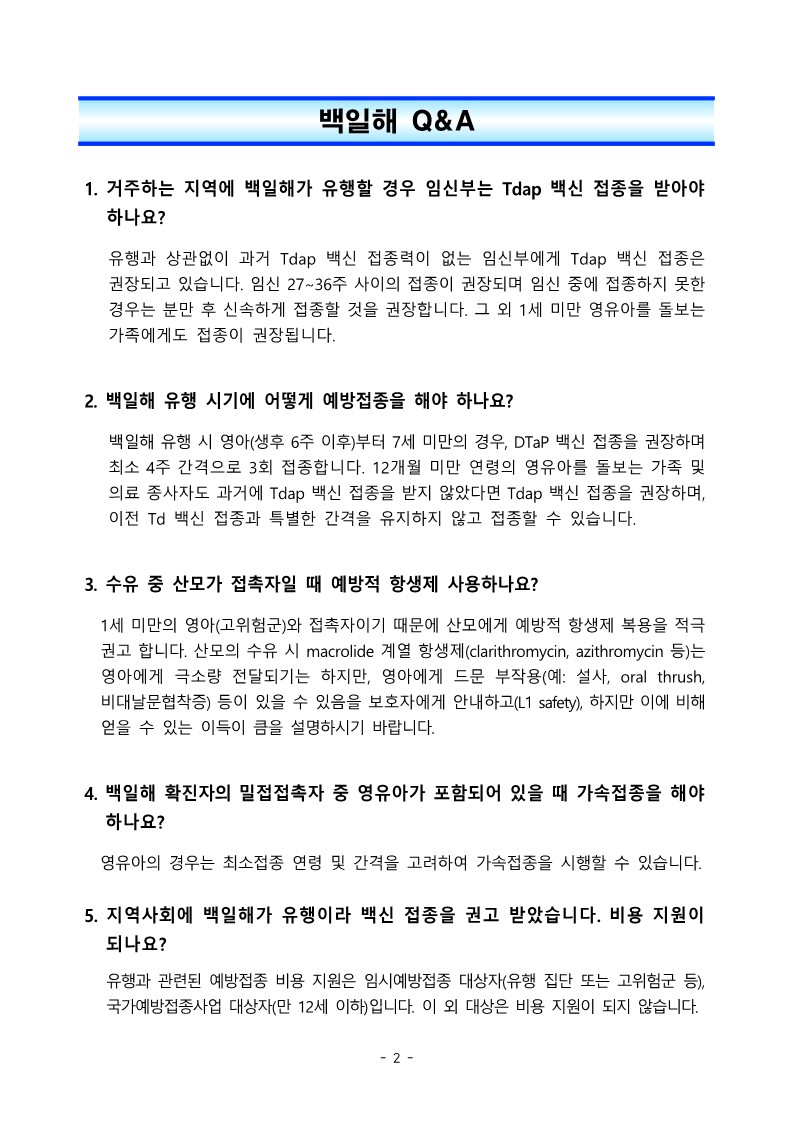1. 백일해 개요 및 QA 등 관련 자료_2.jpg