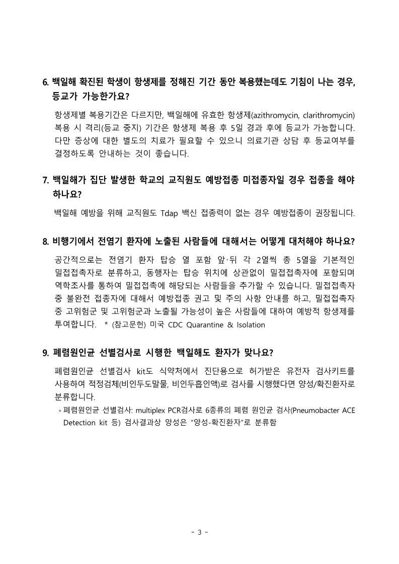 1. 백일해 개요 및 QA 등 관련 자료_3.jpg