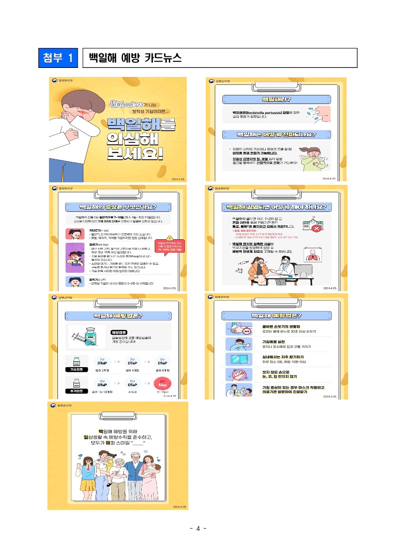 1. 백일해 개요 및 QA 등 관련 자료_4.jpg