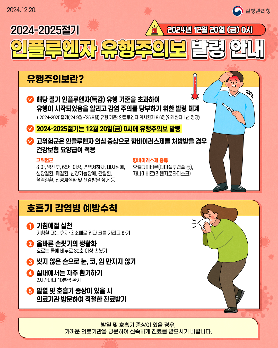 1. 2024-2025절기 인플루엔자 유행주의보 발령 안내(포스터).png