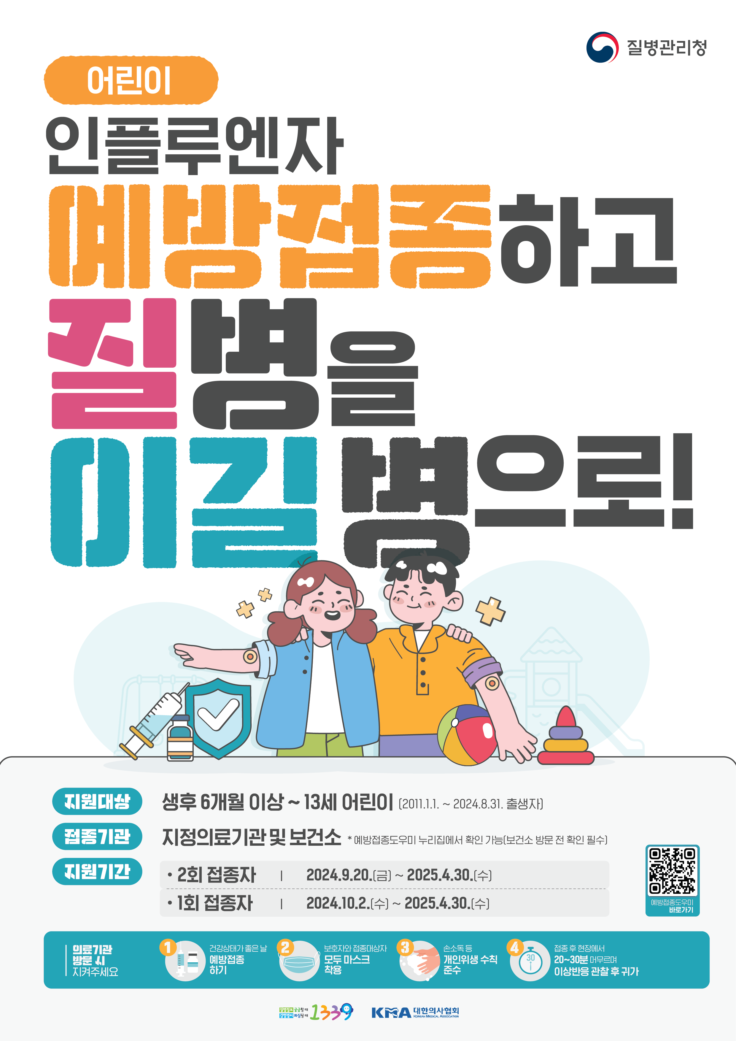 3. 어린이 인플루엔자 예방접종 안내(포스터).png