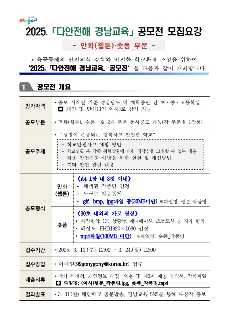 2025. '다안전해 경남교육' 공모전 공모요강_게시용_1.jpg