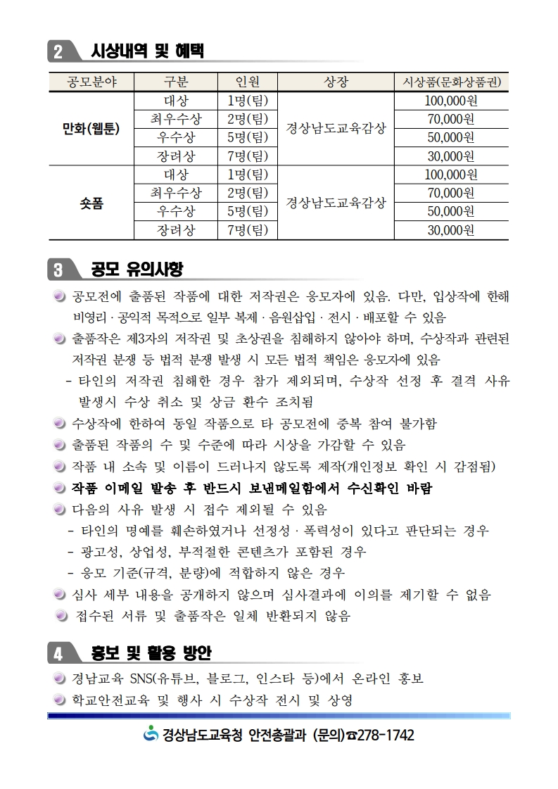 2025. '다안전해 경남교육' 공모전 공모요강_게시용_2.jpg