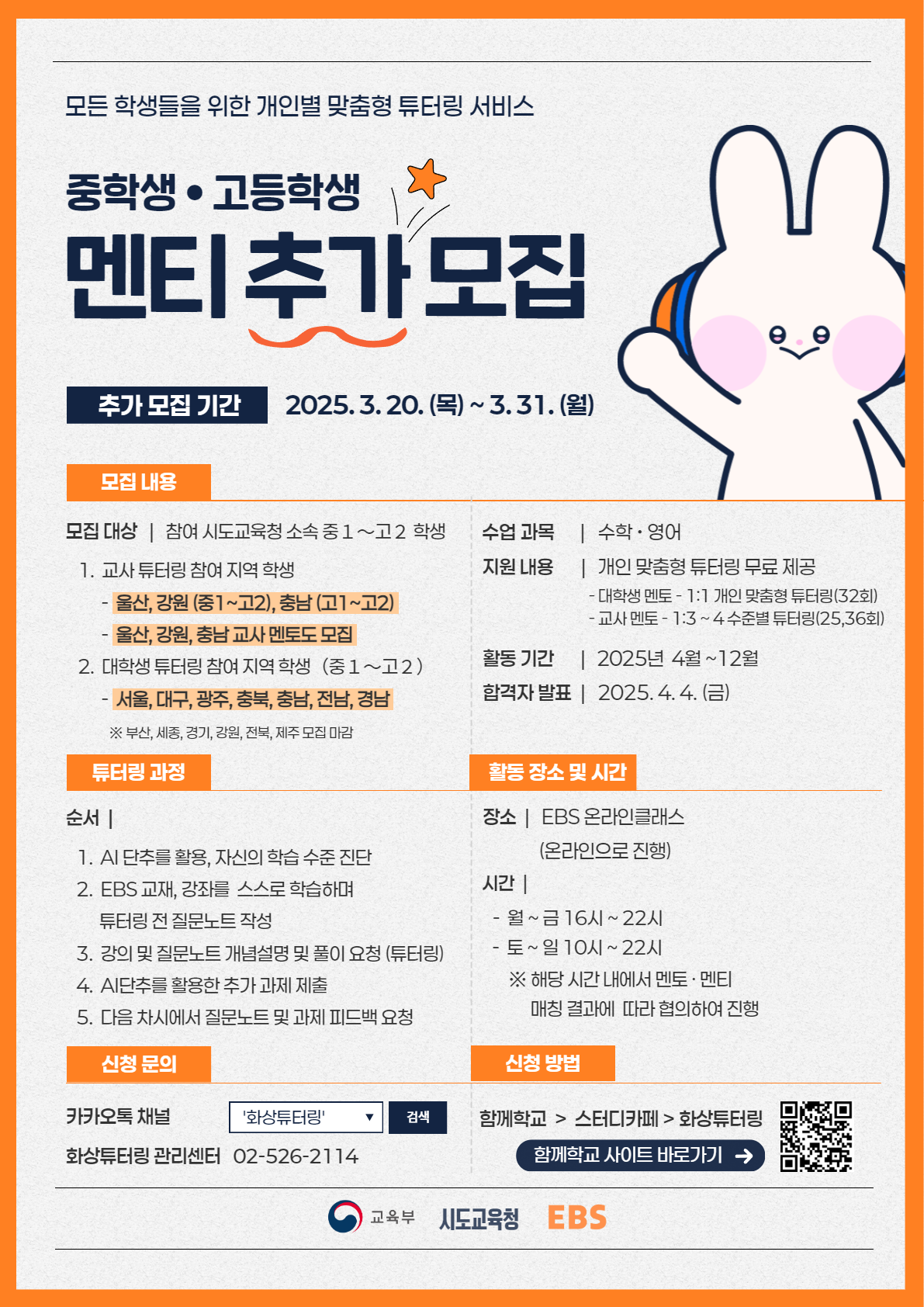 경상남도교육청 창의인재과_2025년 EBS 화상 튜터링 사업 멘티 추가 모집 포스터.png