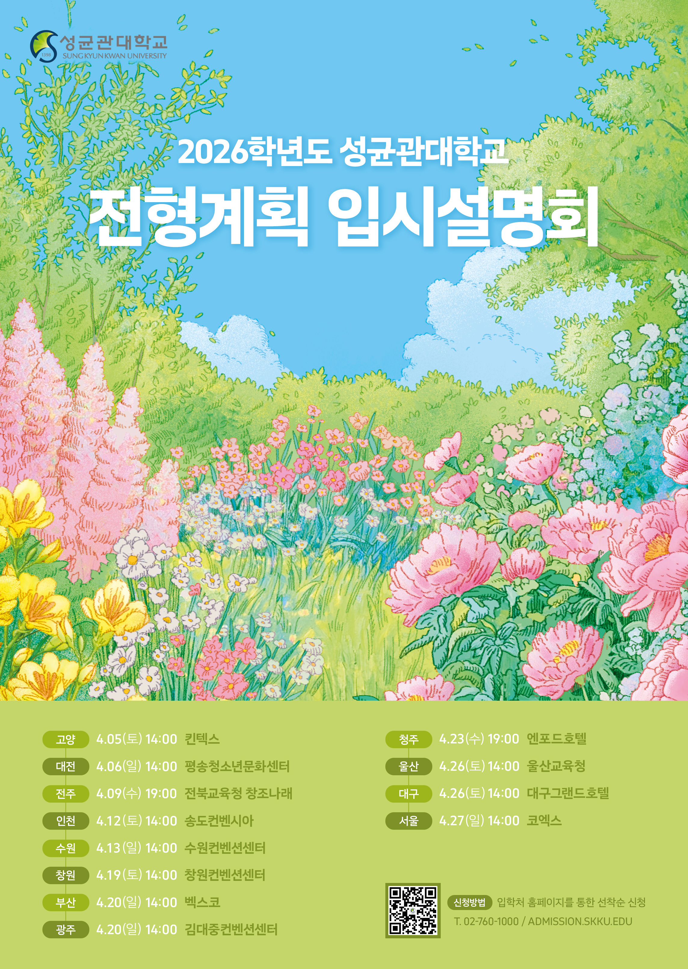 성균관대학교_붙임1. 2026학년도 성균관대학교 전형계획 입시설명회 포스터.jpg