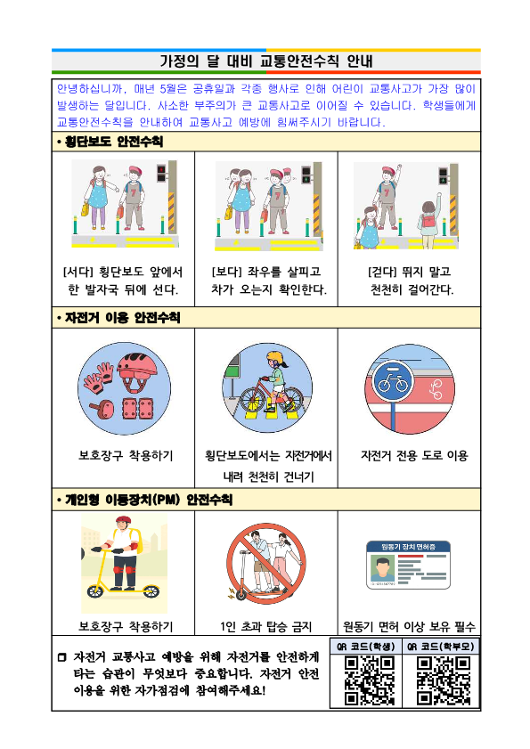 가정의 달 대비 교통안전수칙 안내_1.png