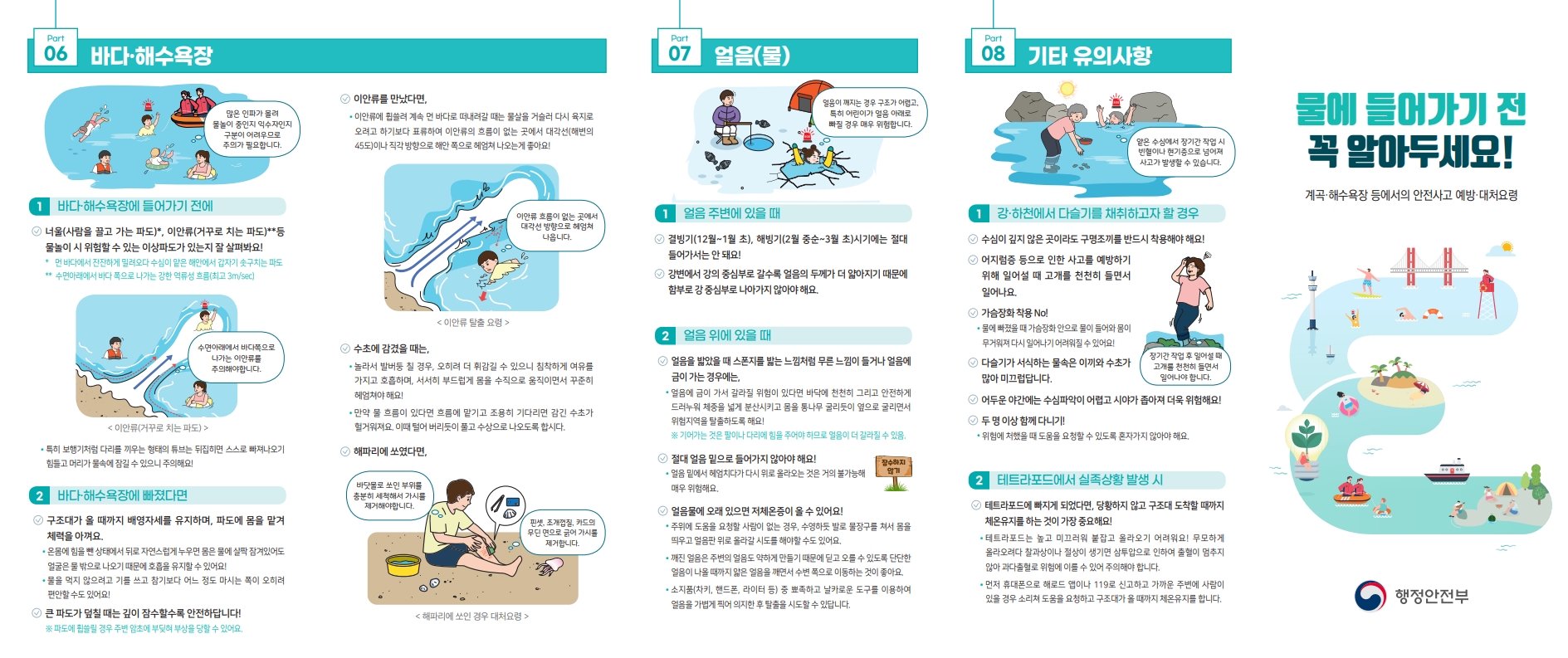 계곡·해수욕장 등에서의 안전사고 예방·대처요령1.jpg