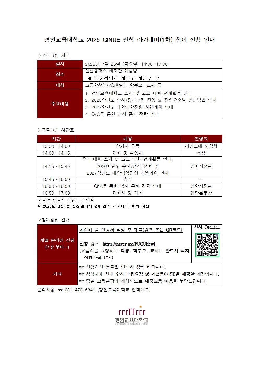 경인교육대학교 [2025 GINUE 진학 아카데미] 프로그램 참여 신청 안내001.jpg