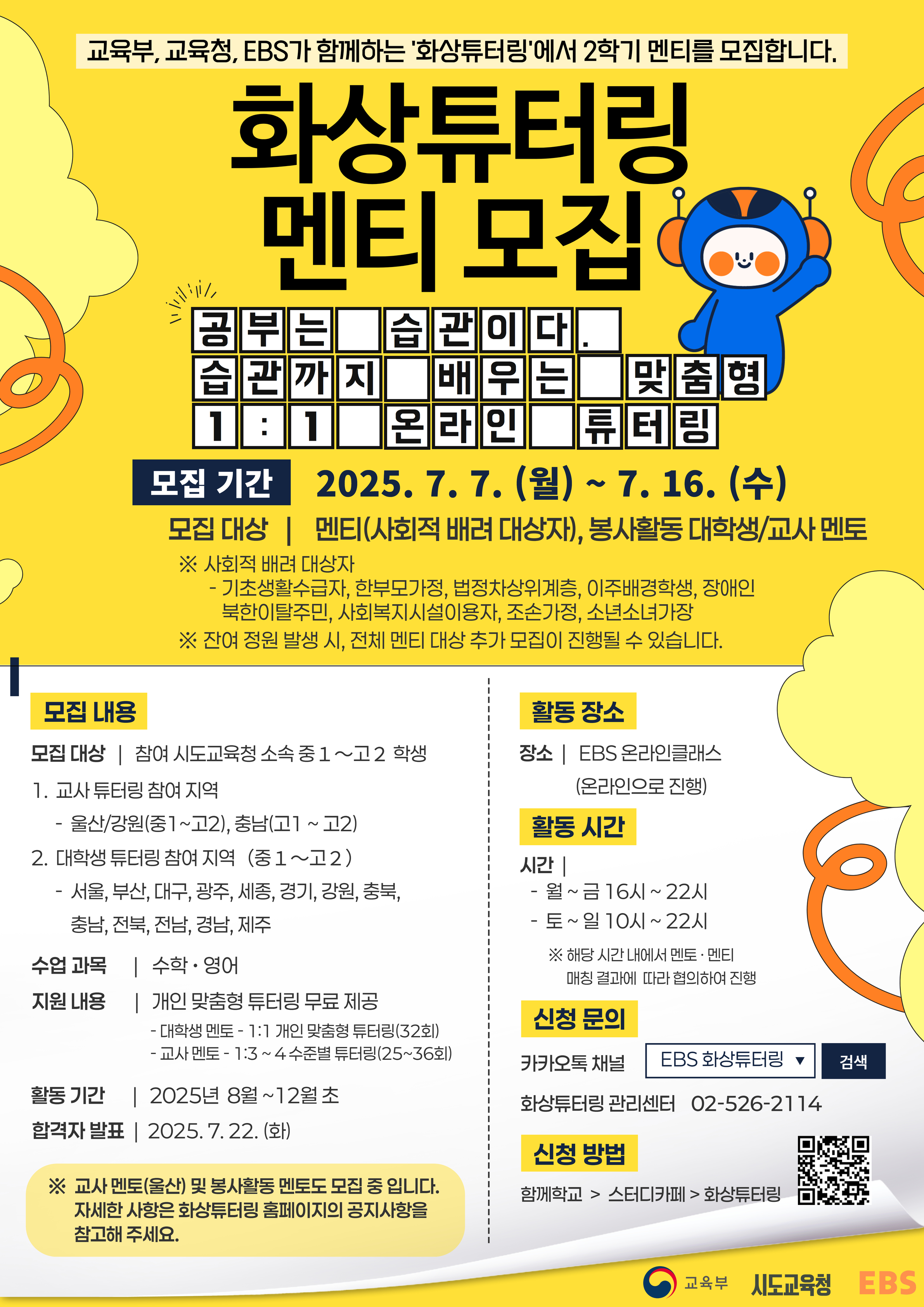 사본 -2025년 EBS 화상 튜터링 사업 2학기 멘티 모집 포스터.jpg