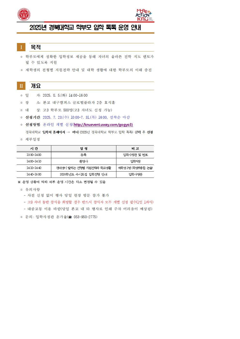 (붙임) 2025년 경북대학교 학부모 입학 톡톡 운영 안내001.jpg