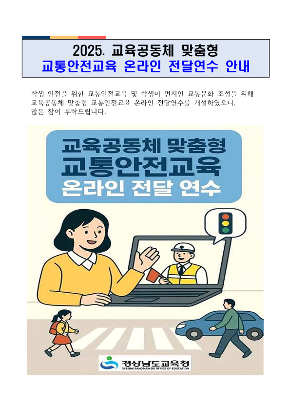 2025. 교육공동체 맞춤형 교통안전교육 온라인 전달연수 안내_1.png