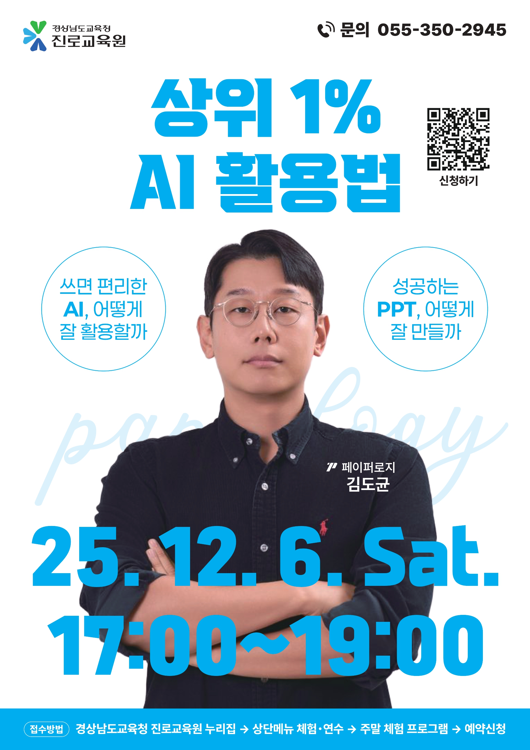 경상남도교육청 진로교육원 교육운영과_'상위 1% AI 활용법'(강연자 페이퍼로지) 홍보 포스터.jpg