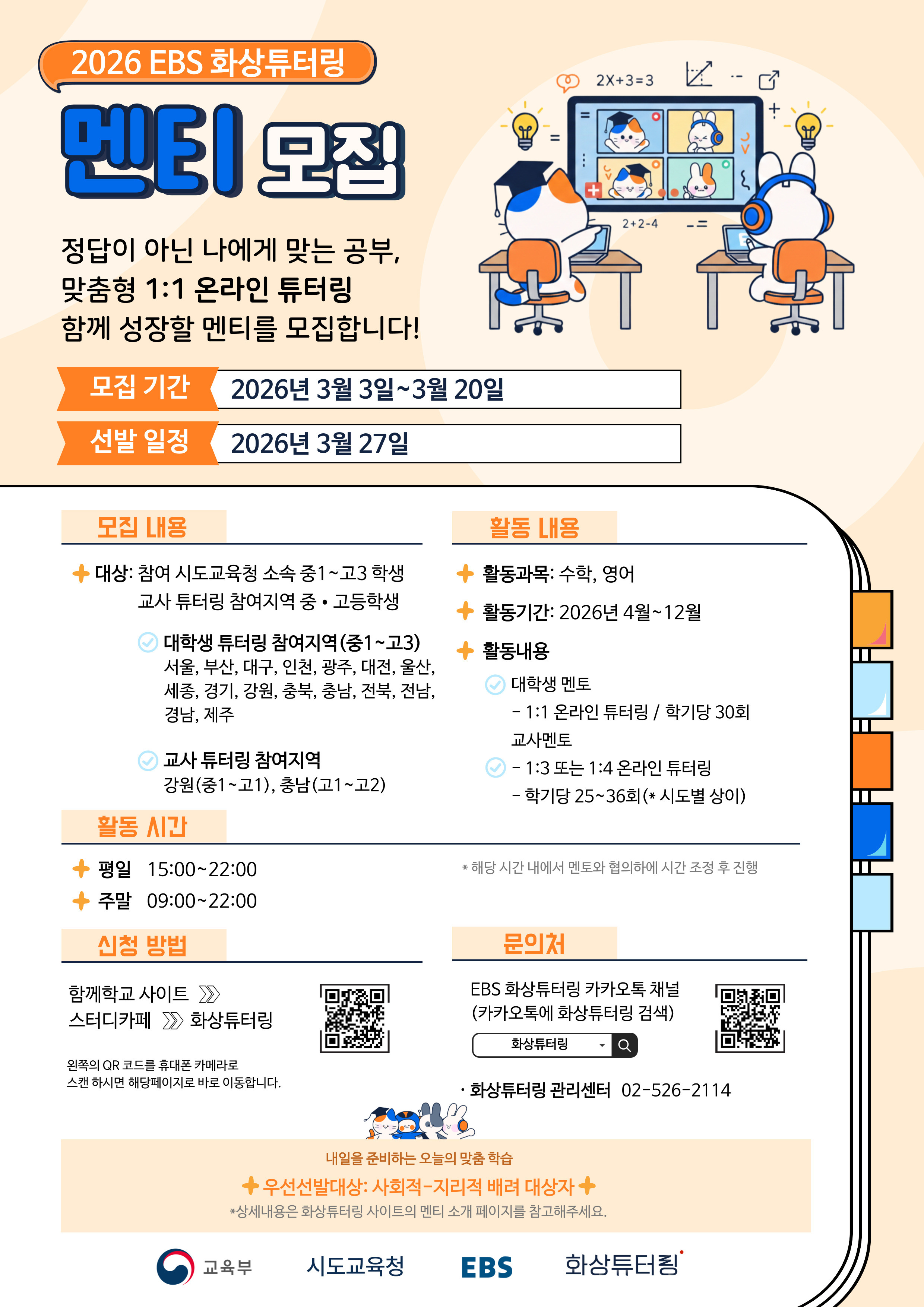 사본 -2026년 EBS 화상 튜터링 사업 멘티 모집 포스터.jpg