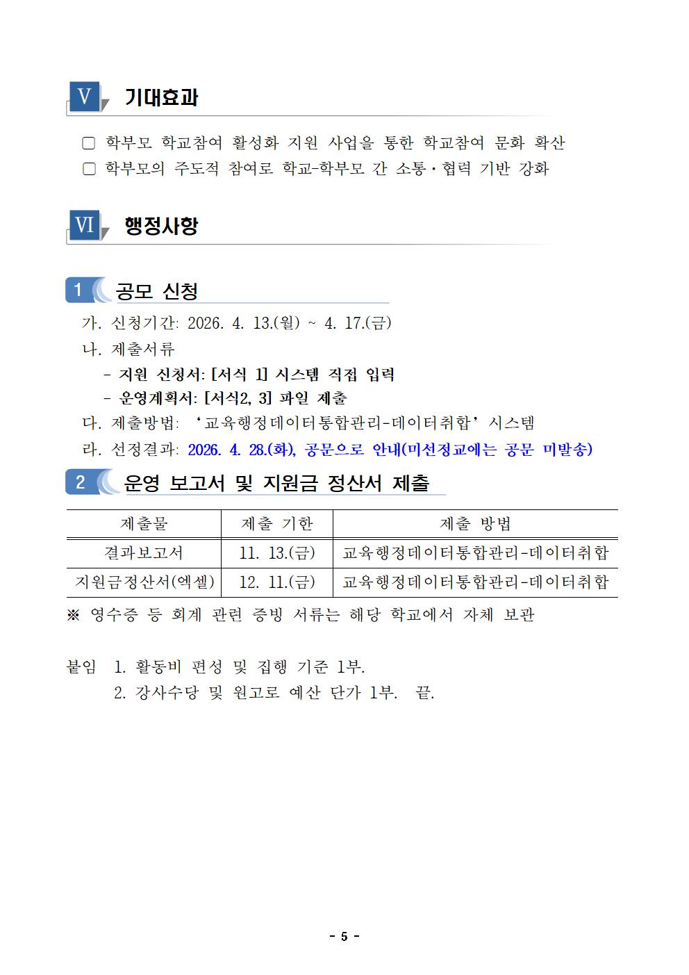 2026년 학부모 학교참여 지원 사업 공모 계획(안내)005.jpg