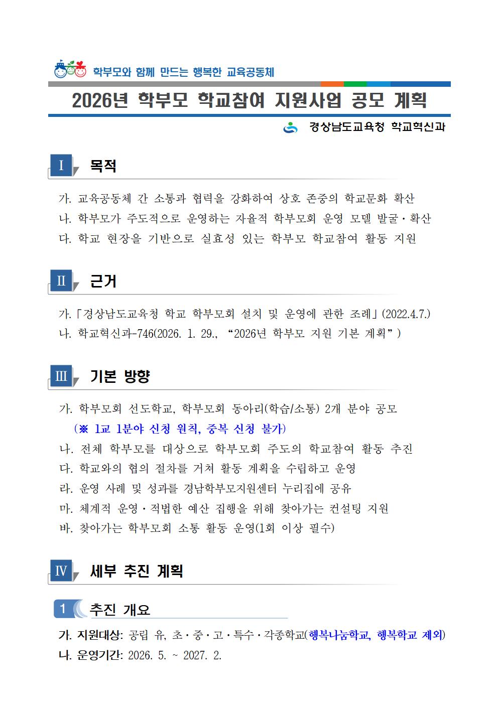 2026년 학부모 학교참여 지원 사업 공모 계획(안내)001.jpg