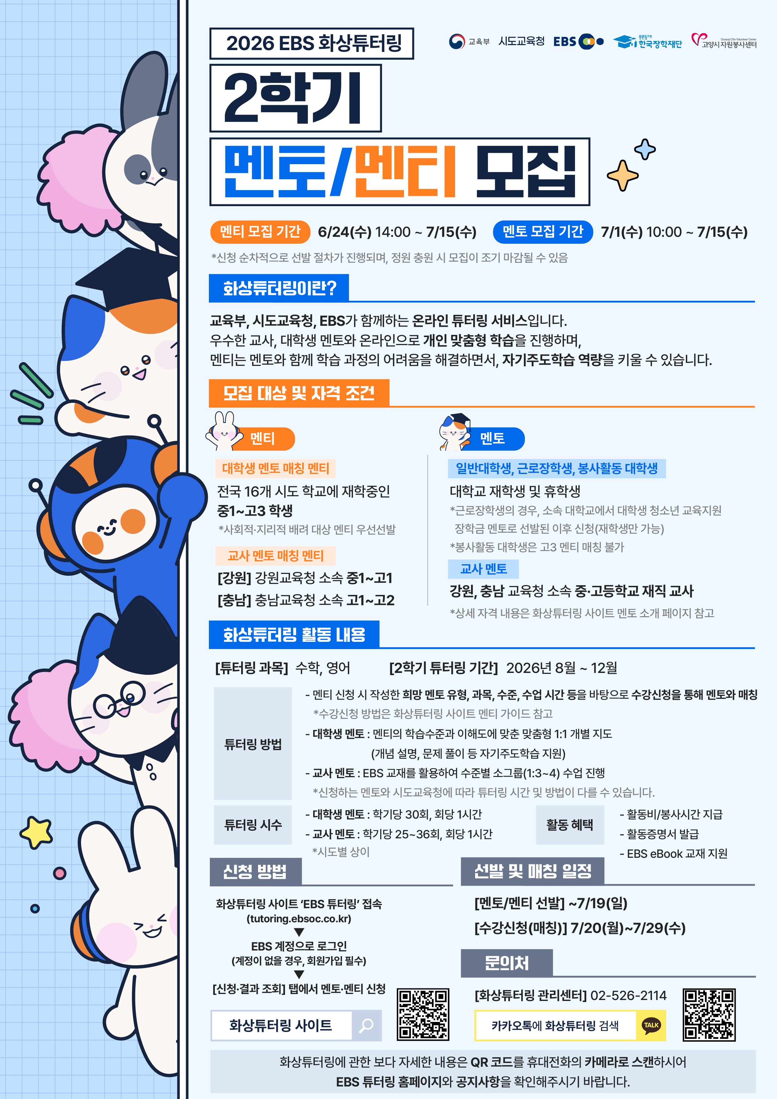 EBS 화상 튜터링 2학기 모집 포스터.png
