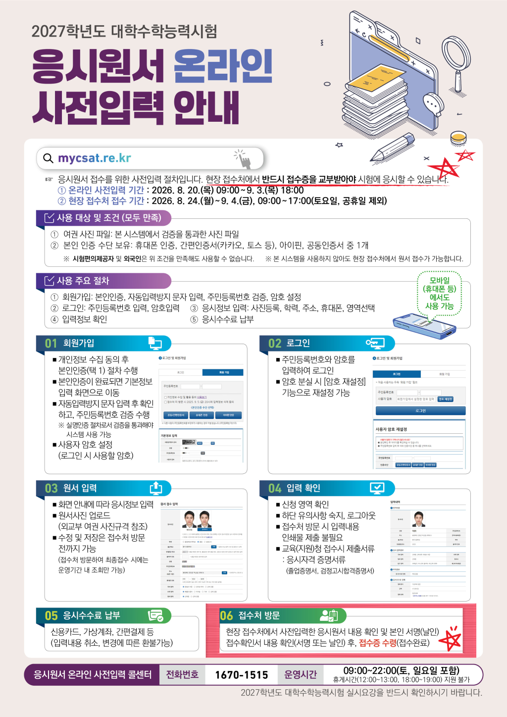 (수험생안내-포스터) 2027학년도 수능 응시원서 온라인 사전입력 안내_1.png