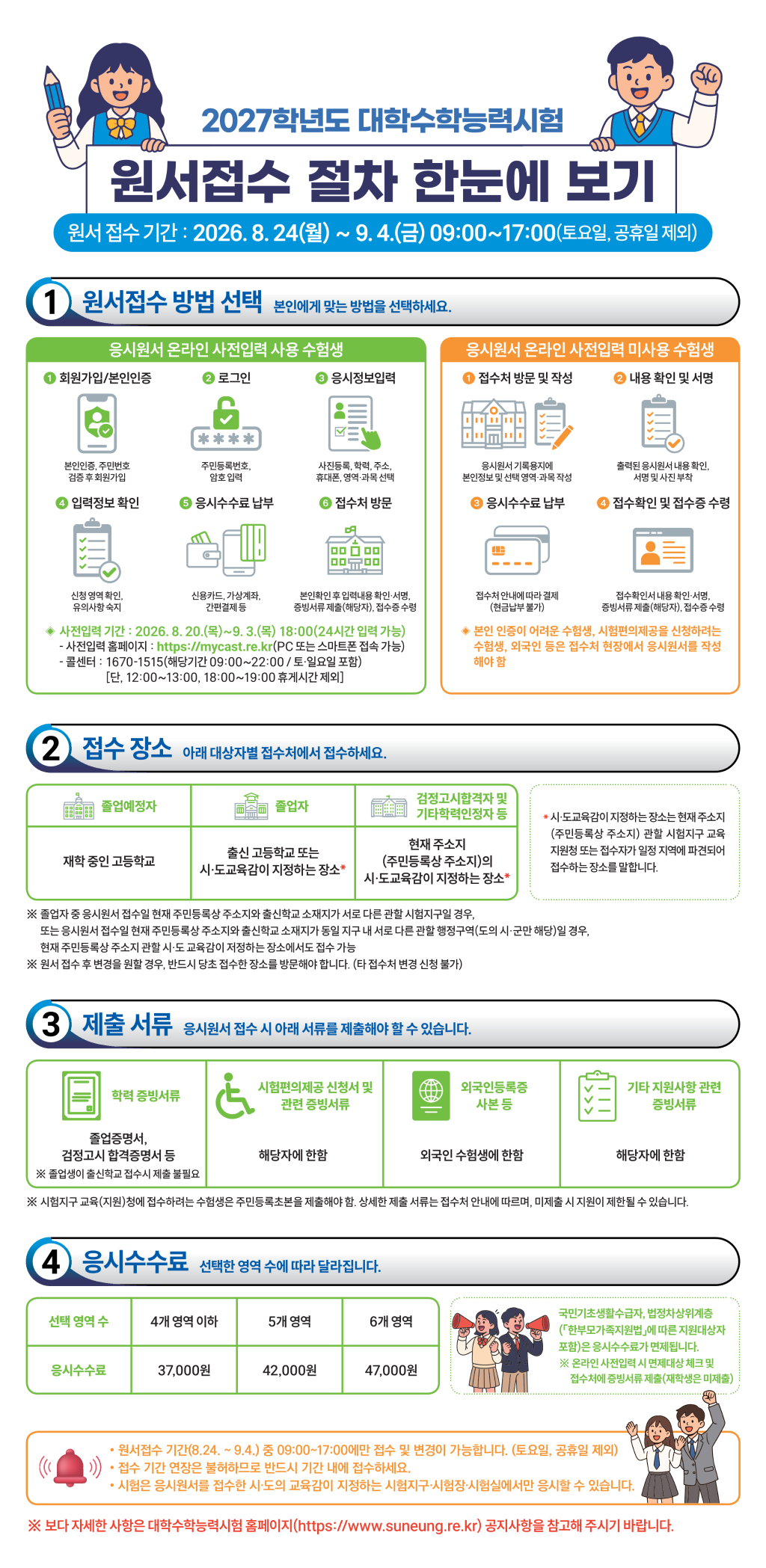(수험생안내-포스터) 2027학년도 수능 응시원서 접수절차 안내_1.png