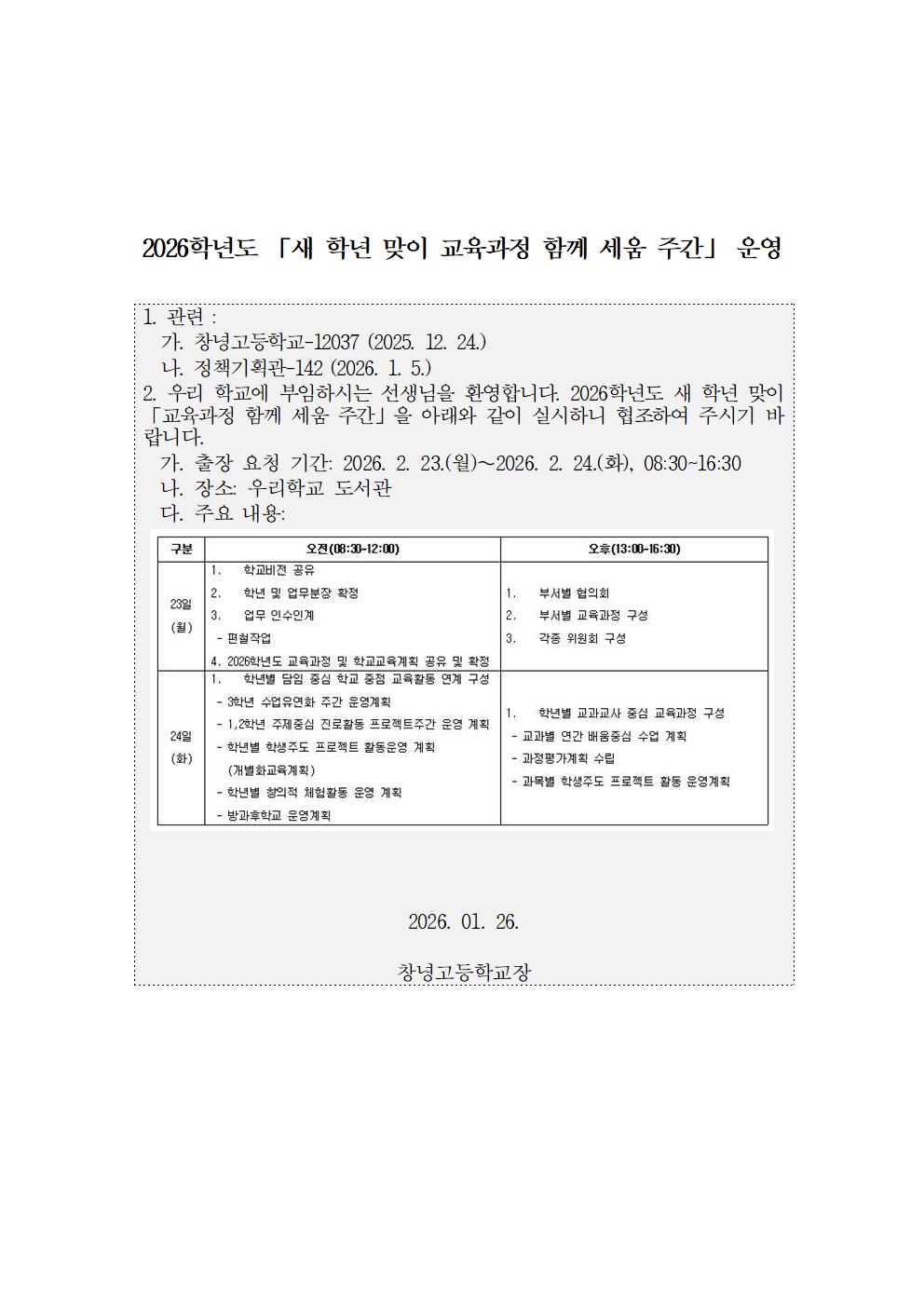 2026학년도 「새 학년 맞이 교육과정 함께 세움 주간」 운영001.jpg